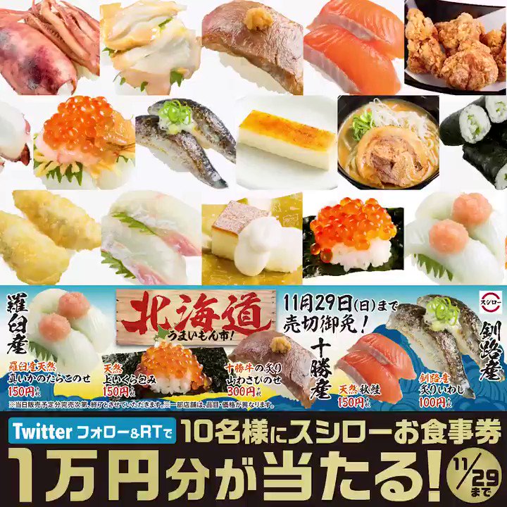 スシロー 本日から スシロー北海道うまいもん市 北海道ネタが盛りだくさん 釧路産炙りいわし 羅臼産天然真いかのたらこのせ 十勝牛の炙り山わさびのせ 抽選10名様 お食事券1万円分 プレゼント 11 29まで 1 Akindosushirocoをフォロー