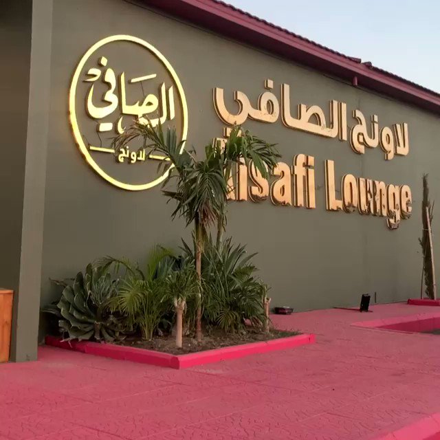 الصافي لاونج الطائف