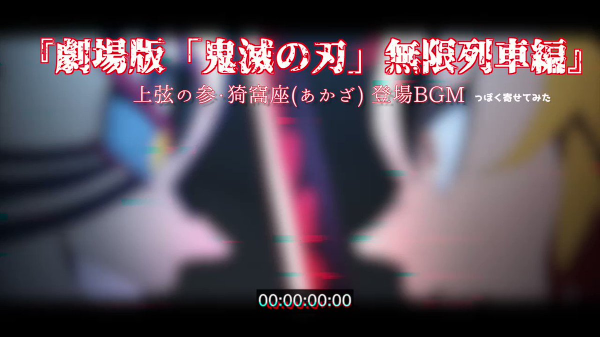 Bgm あかざ 鬼滅の映画でのあかざのBGMは？煉獄と猗窩座の戦いの曲が気になりすぎる