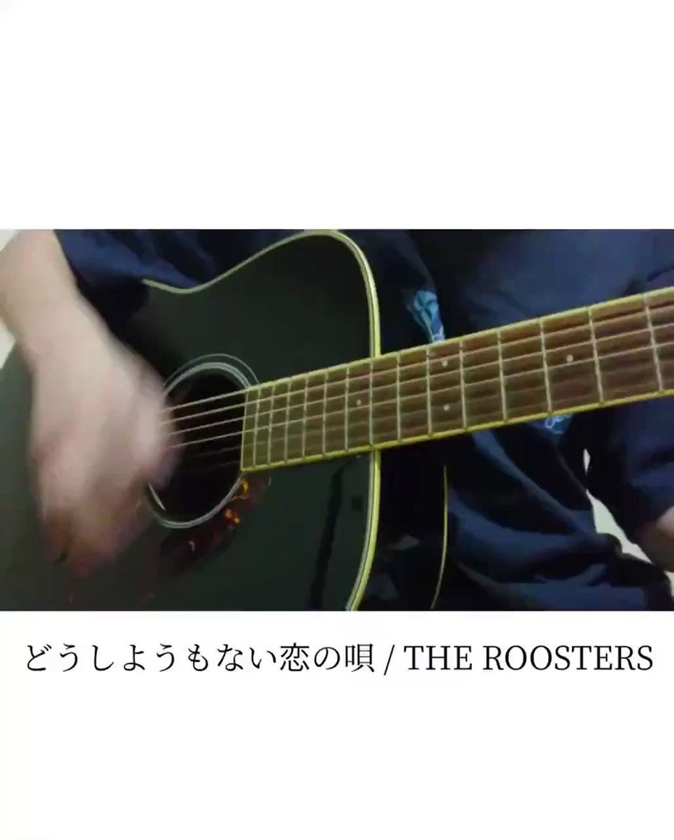 どうしようもない恋の唄 Twitter Search Twitter