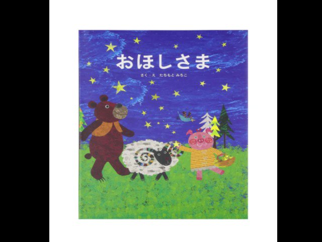 おほしさまページ おほしさま - Search / X