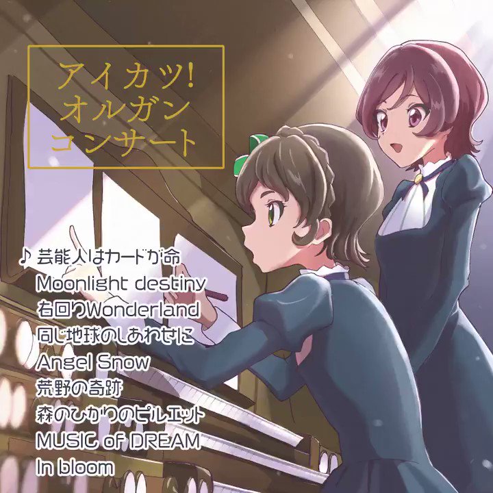 作曲 中迫酒菜 Nakasako Sakana アイカツ オルガンコンサート 試聴動画です 収録曲 1 芸能人はカードが命 2 Moonlight Destiny 3 右回りwonderland 4 同じ地球のしあわせに 5 Angel Snow 6 荒野の奇跡 7 森のひかりのピルエット 8 Music Of