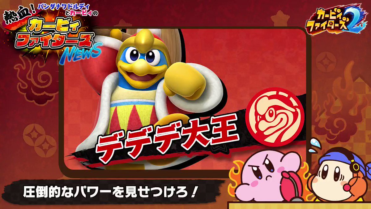 バンダナワドルディとカービィの 熱血 カービィファイターズnews 公式ツイートまとめ Togetter