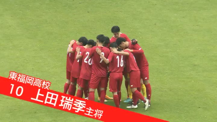 高校サッカー日テレ公式 高校サッカー福岡大会 Fbs Pr Yumespo 決勝進出校 東福岡 注目選手紹介 Mf 上田 瑞季 3年 伝統のエースナンバー 10 背負う主将 ℹ 福岡の決勝は福岡放送にて放送予定 Tverでもlive配信予定 T Co