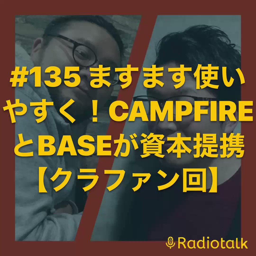 #135 ますます使いやすく!CAMPFIREとBASEが資本提携【クラファン回】