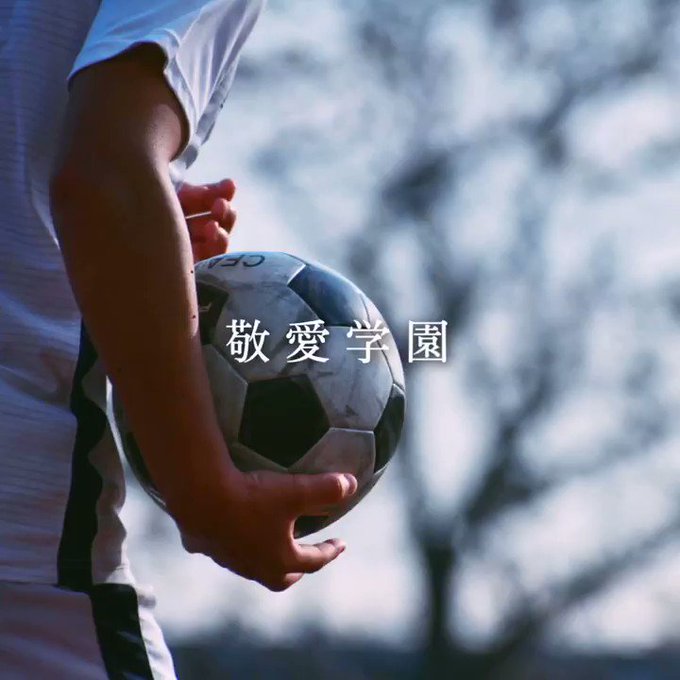 敬愛学園高校サッカー部さん の最近のツイート 1 Whotwi グラフィカルtwitter分析