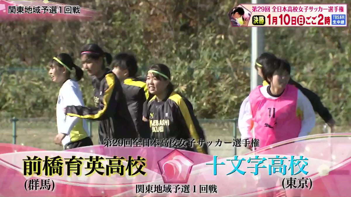 Tbs高校女子サッカー 第29回 全日本高校女子サッカー選手権 関東地域予選1回戦 前橋育英 群馬 1 4pk3 1 十文字 東京 全国大会常連校同士の一戦は 昨年の関東女王 前橋育英に軍配 十文字は6大会ぶりに地域予選敗退です Tbs 高校女子サッカー 1月