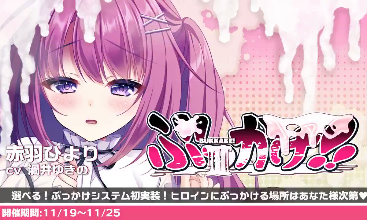  アナザーヒロイン    ひより みなさま！本日より「赤羽ひより」ちゃんの新イベント  が、初実装の選べるぶっかけシステムを搭載して開催しましたわ！ ぶっかけれる場所はみなさま次第♡ みなさまの愛のこもった大量の精液で…  彼女を満たしてあげるの ...