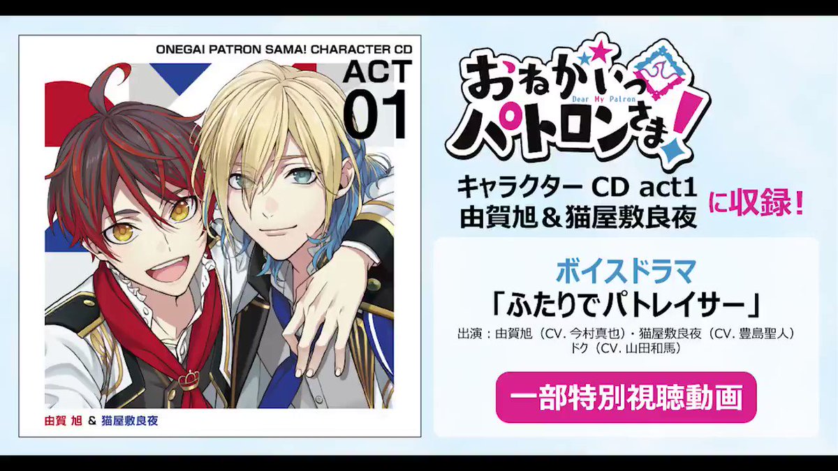 おねがいっパトロンさま 公式 A Twitter ドラマパート視聴動画 12 16発売 おねがいっパトロンさま キャラクターcd Act1 由賀旭 猫屋敷良夜 収録 ボイスドラマ ふたりでパトレイサー の冒頭を公開 視聴動画第2弾も来週配信 Cdはただいま予約 おねがいっパトロンさま 公式 A Twitter ドラマパート視聴動画 12 16発売 おねがいっパトロンさま キャラクターcd Act1 由賀旭 猫屋敷良夜 収録 ボイスドラマ ふたりでパトレイサー の冒頭を公開 視聴動画第2弾も来週配信 Cdはただいま予約