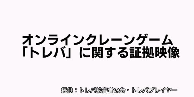 オンラインクレーンゲームの トレバ が不正を行っていた Togetter