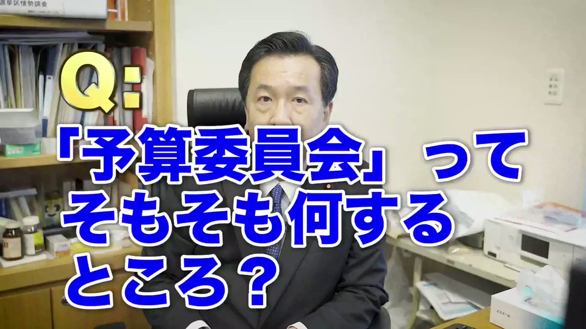 明日25日は、予算委員会で集中審議が行われます。そもそも予算委員会とは?集中審議とは?動画で説明しましたので、ぜひご覧ください❗️#えだのボイス https://t.co/vMVW8HG1Gi
