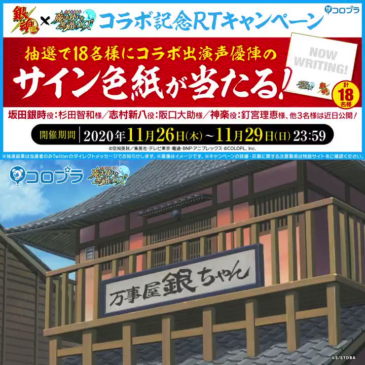 公式 魔法使いと黒猫のウィズ 黒ウィズ銀魂サイン色紙cp 11 29 日 23 59までに本アカウントをフォロー コラボティザーpv付きの本ツイートをrtすると 抽選で18名様に 銀魂 コラボイベント 出演声優サイン色紙 が当たります 艸 ご応募お待ちしています 公式 魔法使いと黒猫のウィズ 黒ウィズ銀魂サイン色紙cp 11 29 日 23 59までに本アカウントをフォロー コラボティザーpv付きの本ツイートをrtすると 抽選で18名様に 銀魂 コラボイベント 出演声優サイン色紙 が当たります 艸 ご応募お待ちしています
