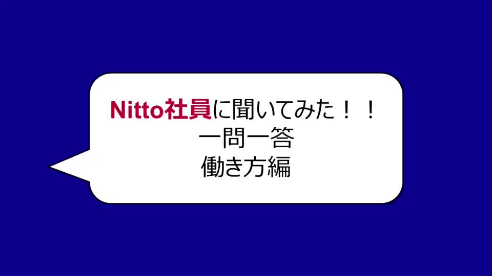 こんにちは!
Nitto内定者SNSチームです!
今回は、就活生の知りたい内容を、新卒採用担当に質問して、動画を撮影しました!!
Nittoへの理解を深めるために、ぜひご参考ください!!
#nitto #日東電工 #innovation #inovas #NittoATPFinals #オンライン就活 #TheNittoWay https://t.co/Jl9gHoQ9jb