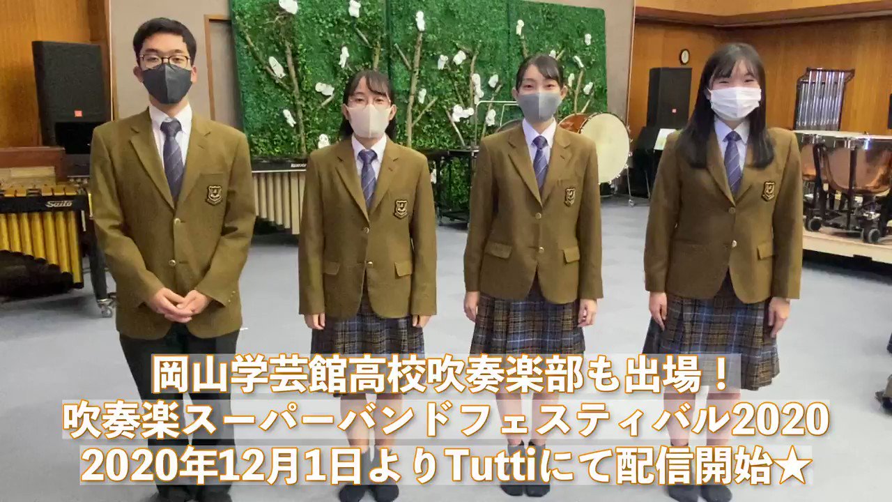 吹奏楽作家 オザワ部長 公式 岡山県の 岡山学芸館高校吹奏楽部 ほか全国26校のバンドが出場した 吹奏楽スーパーバンドフェスティバル の配信が いよいよ12月1日から始まります ぜひご覧ください Tutti T Co Umu6tpdyzu チケットぴあ