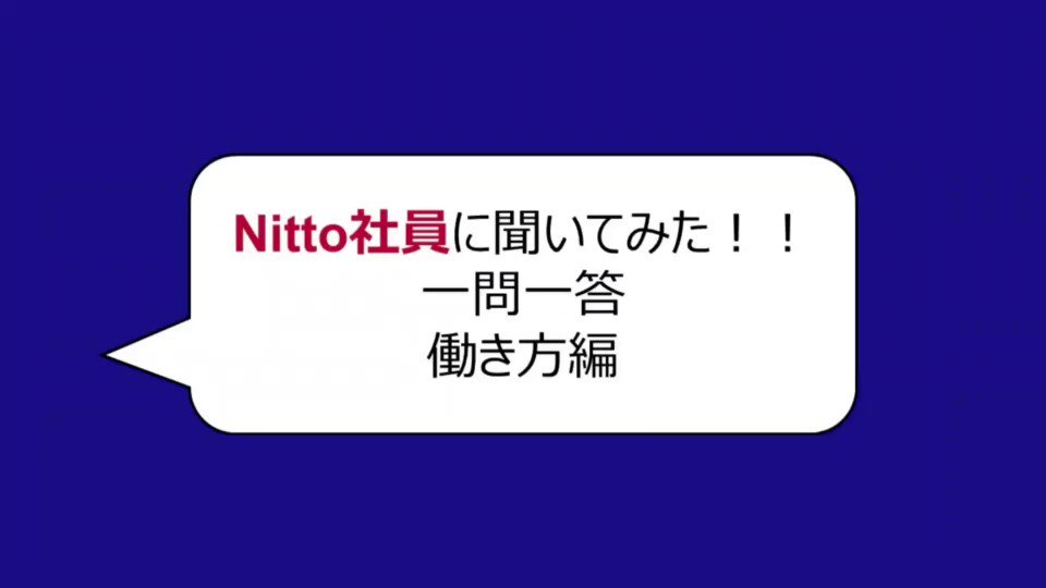 こんにちは!
Nitto内定者SNSチームです!
今回は、就活生の知りたい内容を、Nitto社員に質問して、動画を撮影しました!!
Nittoへの理解を深めるために、ぜひご参考ください!!
#nitto #日東電工 #innovation #inovas #NittoATPFinals #オンライン就活 #TheNittoWay https://t.co/M1NkFjS4vU