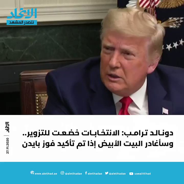 دونالد ترامب الانتخابات خضعت للتزوير.. وسأغادر البيت الأبيض إذا تم تأكيد فوز بايدن نتصدر المشهد