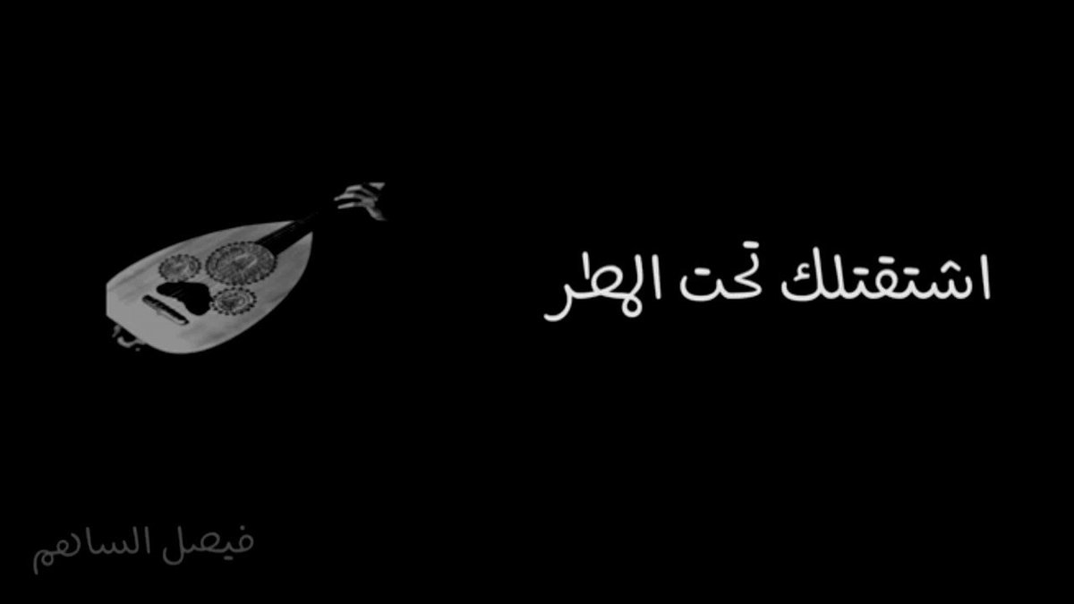 فيصل الساهم Faisal Alsahm L On Twitter اشتقتلك تحت المطر حنيت لك غصبن علي قلبي معا صوت الرعد كانوا ينادونك مر يت في بالي مثل ومض البروق اللي تمر بالله وش معنى العمر