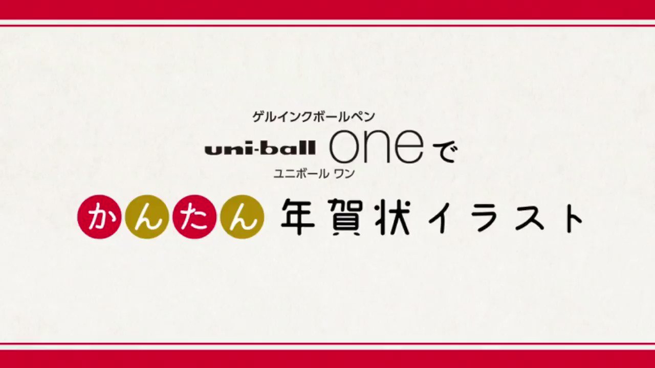 ジムキング 三菱鉛筆 ユニボールoneでかんたん年賀状イラスト 会えない方への年賀状は増加予測 ユニボールワンでかんたん年賀状イラストを ご提案いたします 年賀状に手書きのワンポイントイラストを おすすめします T Co Lyxyhgfm4y Twitter