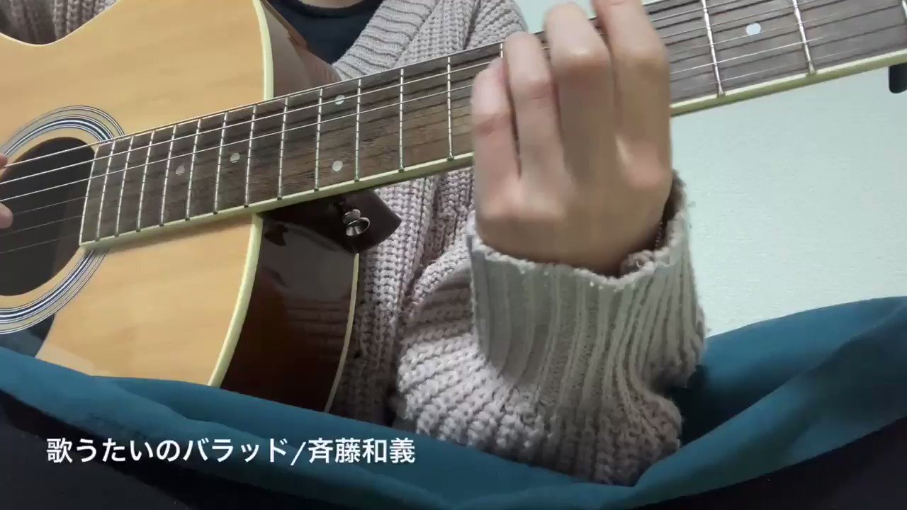 Zawa 歌うたいのバラッド 斉藤和義 エモい曲 この曲 私が生まれた年にリリースされてたみたい いつまでも色褪せない名曲ですね ギター 弾き語り T Co 8ggmtyrtka Twitter