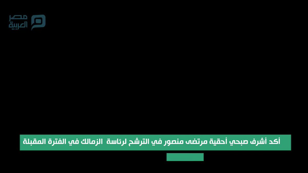 شرط وحيد لترشح مرتضى منصور لرئاسة الزمالك مجددا مصر العربية