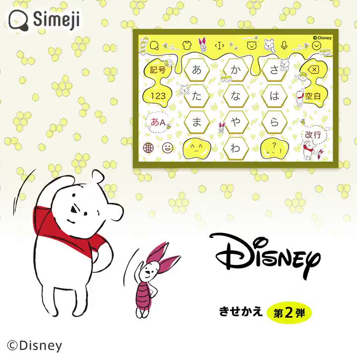 Simeji 日本語入力キーボード ディズニーキャラクターのきせかえ第2弾登場 くまのプーさん のきせかえです キーボード 上にも蜂蜜を表現したかわいいデザイン 特設サイトはこちら T Co Chscywmq3b ディズニーのきせかえで毎日の入力シーン