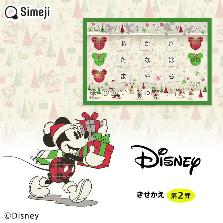 ট ইট র Simeji 日本語入力キーボード ディズニーキャラクターのきせかえ第2弾登場 ミッキーアンドフレンズ のクリスマスきせかえ です 豪華なキーボードでクリスマスをもっとhappyに 特設サイトはこちら T Co 3iv5ts86gg ディズニーの
