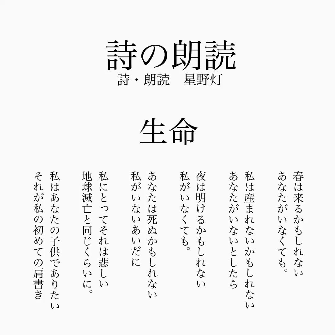 星野灯 詩の朗読 生命 毎週火曜日に詩の朗読を行っています 寝る前 通勤通学時間 家事をしながら 考え事をしながら 聞いてみてください 詩の朗読 朗読 ポエム 詩書きさんと繋がりたい T Co 33i5mxmcj7 Twitter
