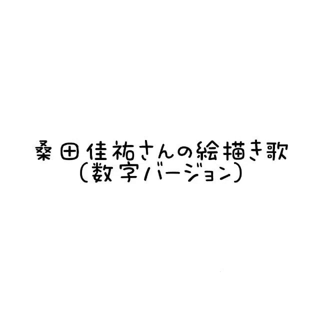 تويتر サイトーセーゾー Saitoseizo على تويتر 桑田佳祐さんの絵描き歌 数字バージョン 桑田佳祐 さん 絵描き歌 数字 数字アート イラスト 文字絵 T Co Cru7apazc4 تويتر サイトーセーゾー Saitoseizo على تويتر 桑田佳祐さんの絵描き歌 数字バージョン 桑田佳祐 さん 絵描き歌 数字 数字アート イラスト 文字絵 T Co Cru7apazc4