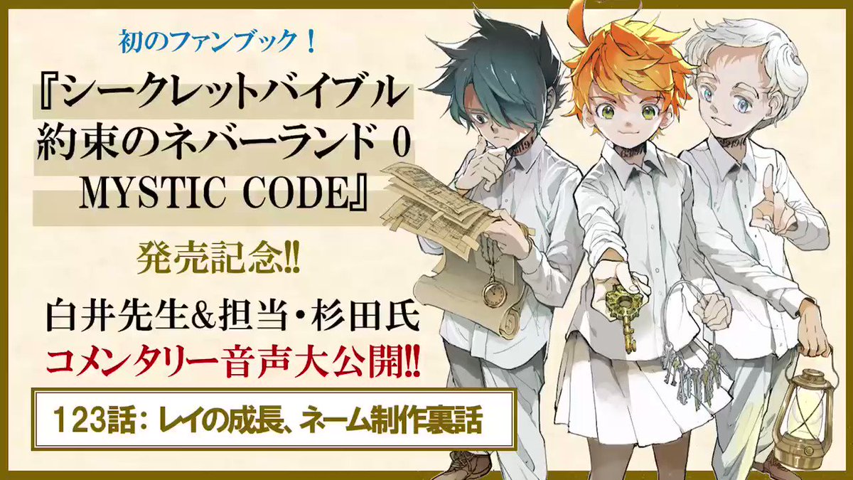 約束のネバーランド 公式 コメンタリー音声公開 明日発売 約ネバ 初のファンブックを記念して 本書に掲載される白井先生と担当編集による コメンタリーの一部を 音声で先行公開 コメンタリーでは 1話から181話分の 制作裏話や裏設定が明らかに 約束のネバーランド 公式 コメンタリー音声公開 明日発売 約ネバ 初のファンブックを記念して 本書に掲載される白井先生と担当編集による コメンタリーの一部を 音声で先行公開 コメンタリーでは 1話から181話分の 制作裏話や裏設定が明らかに