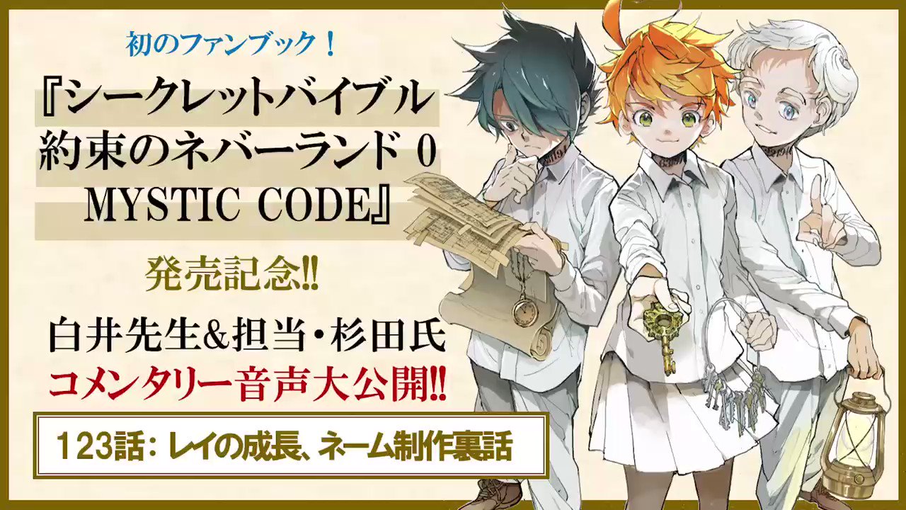 約束のネバーランド 公式 コメンタリー音声公開 明日発売 約ネバ 初のファンブックを記念して 本書に掲載される白井先生と担当編集による コメンタリーの一部を 音声で先行公開 コメンタリーでは 1話から181話分の 制作裏話や裏設定が明らかに