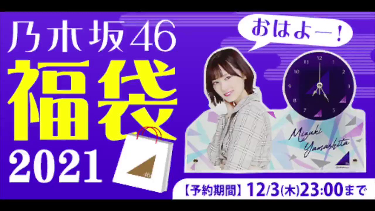 乃木坂46 齋藤飛鳥　時計セット　luckybag 齋藤飛鳥 目覚まし時計 lucky bag 乃木坂46 - メルカリ
