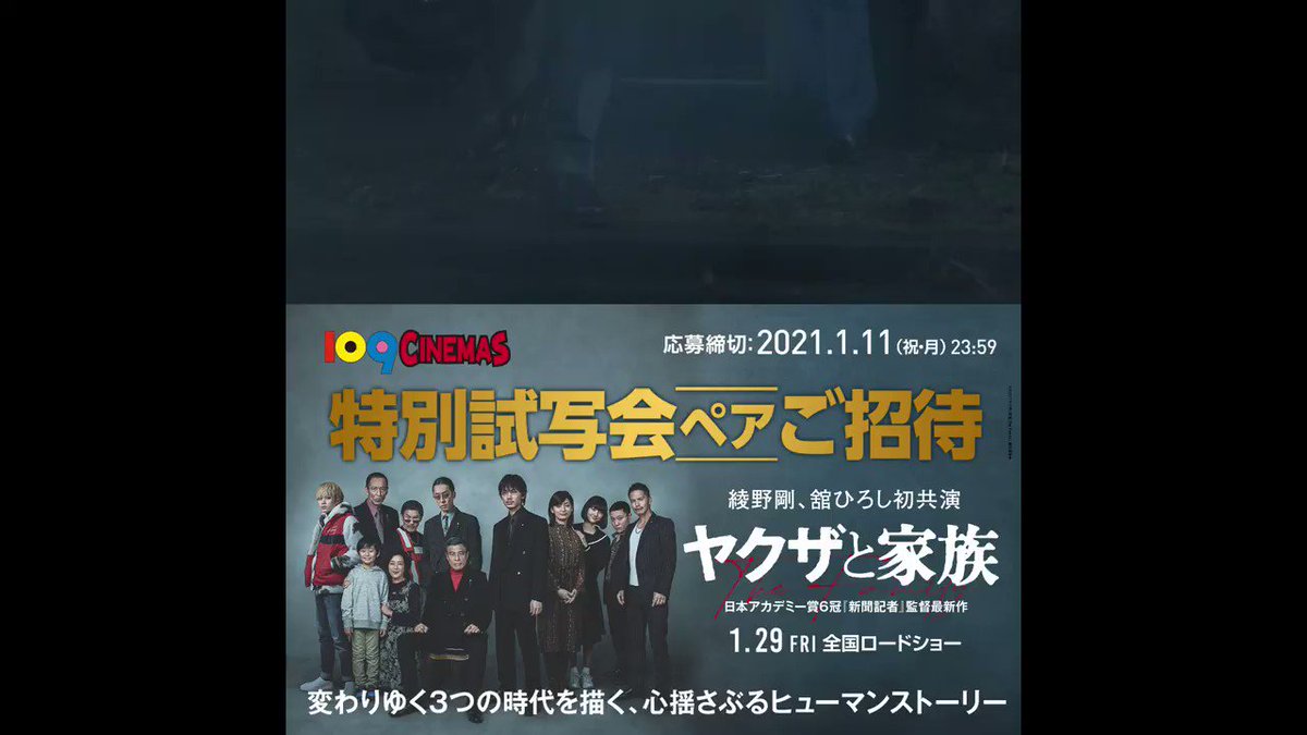 109シネマズ箕面 特別試写会 21年 最初にして最大の注目作 この感動をいち早く体感しよう 綾野剛 舘ひろし 初共演 ヤクザと家族 ご応募はこちら T Co Pcbqfwlmt2 締切 21 1 11 祝 月 T Co 0q2e4jytgv 109シネマズ箕面 特別試写会 21年 最初にして最大の注目作 この感動をいち早く体感しよう 綾野剛 舘ひろし 初共演 ヤクザと家族 ご応募はこちら T Co Pcbqfwlmt2 締切 21 1 11 祝 月 T Co 0q2e4jytgv