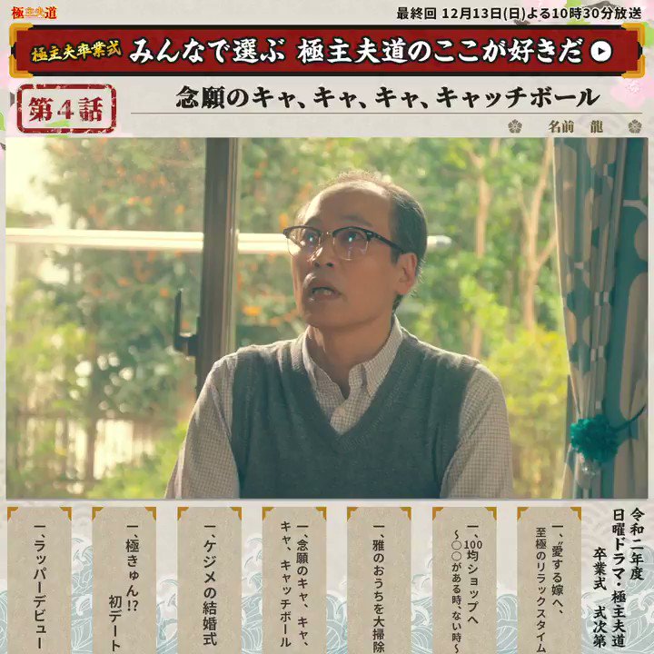 ドラマ 極主夫道 公式 毎週日曜よる10時30分放送 極主夫卒業式 みんなで選ぶ 極主夫道 のここが好き エピソード12 念願のキャ キャ キャ キャッチボール 好きなシーン に リツイートやいいねをしてね 龍が振りかぶった瞬間