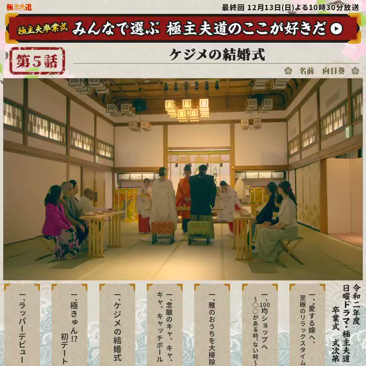 ドラマ 極主夫道 公式 毎週日曜よる10時30分放送 極主夫卒業式 極主夫道 のここが好き エピソード13 ケジメの結婚式 好きなシーン に リツイートやいいねをしてね はいお待たせしました よいちょまるだった5話の結婚式 何度