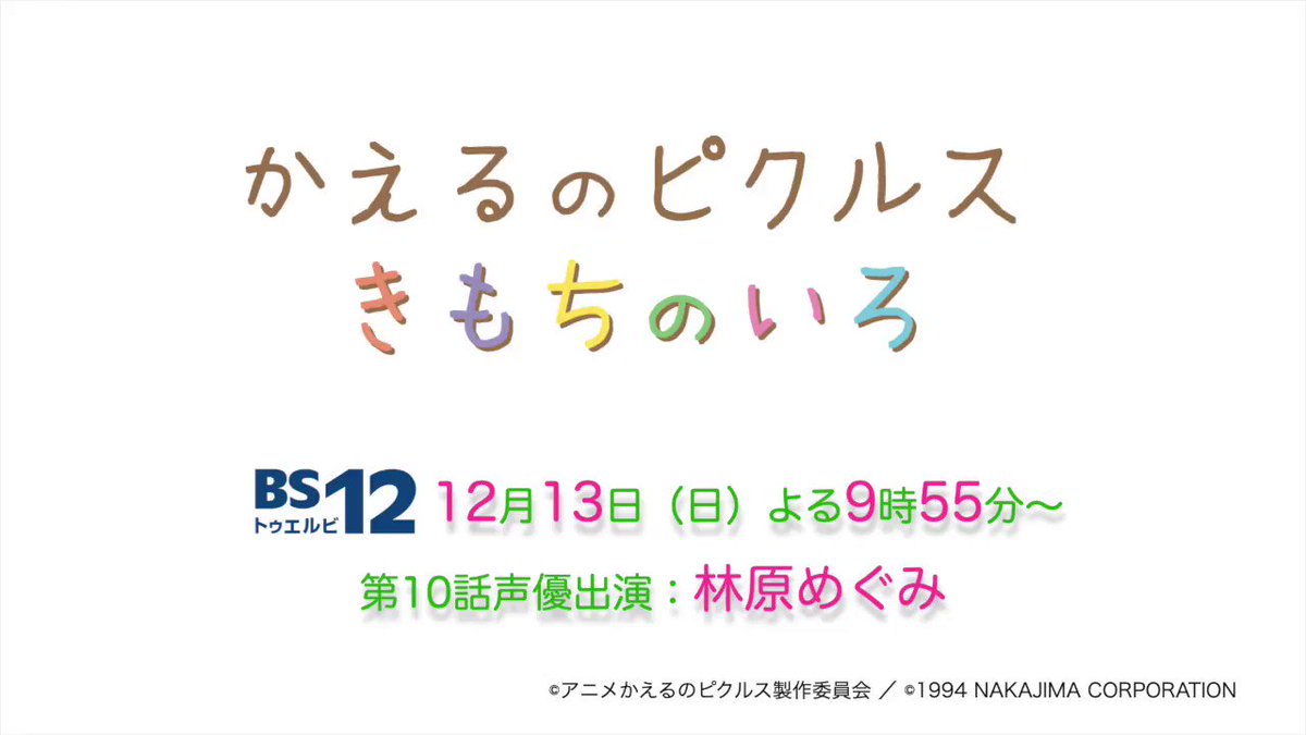 アニメピクルス公式 ピクルス情報局 今週12 13 日 の アニメ かえるのピクルス きもちのいろ 第10話は ベールのやくそく 林原めぐみ さんのご出演回です 今回はどんなお話になるのでしょうか 放送は Bs12にて夜9じ55ふんから お