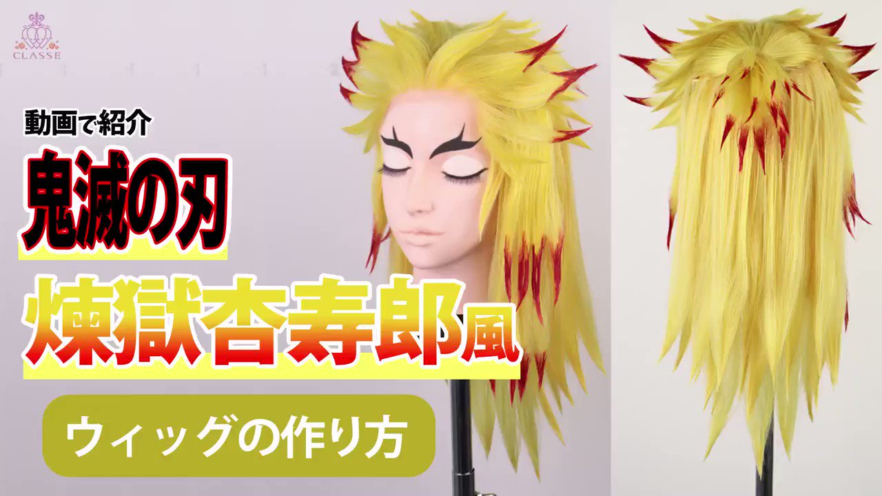 【鬼滅の刃】煉獄杏寿郎風　ウィッグ クラッセ+ ‐plus‐ on X: 