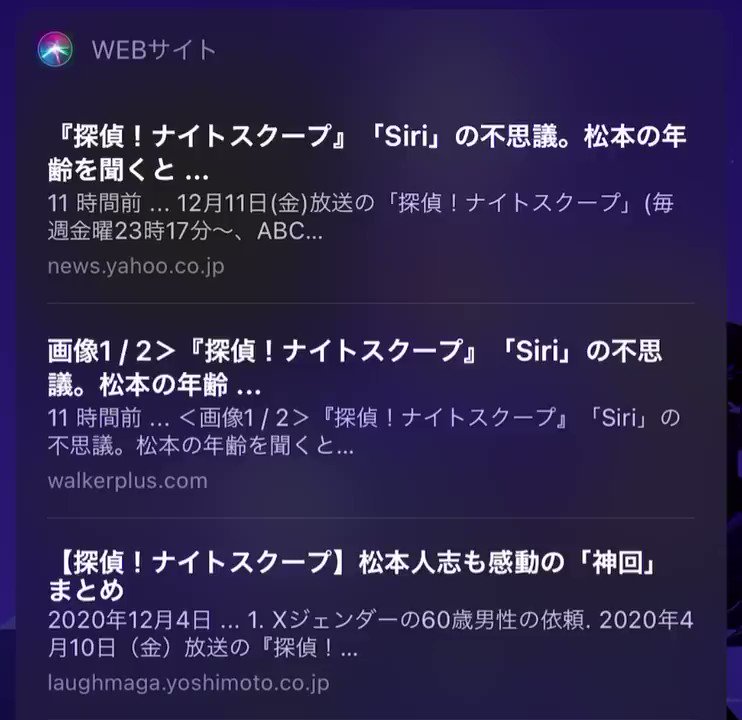 Siri X 探偵ナイトスクープ Hotワード