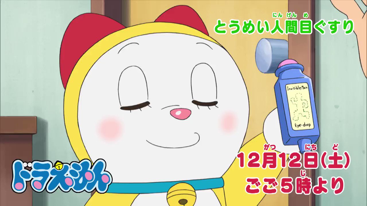 ドラえもん公式 ドラえもんチャンネル 本日12月12日 土 ごご5時からの ドラえもん は のび太がとうめいに とうめい人間目ぐすり と 見えないゆかで遊ぼう エレベーター プレート の2本を放送 お楽しみに T Co Tem2gdfwab