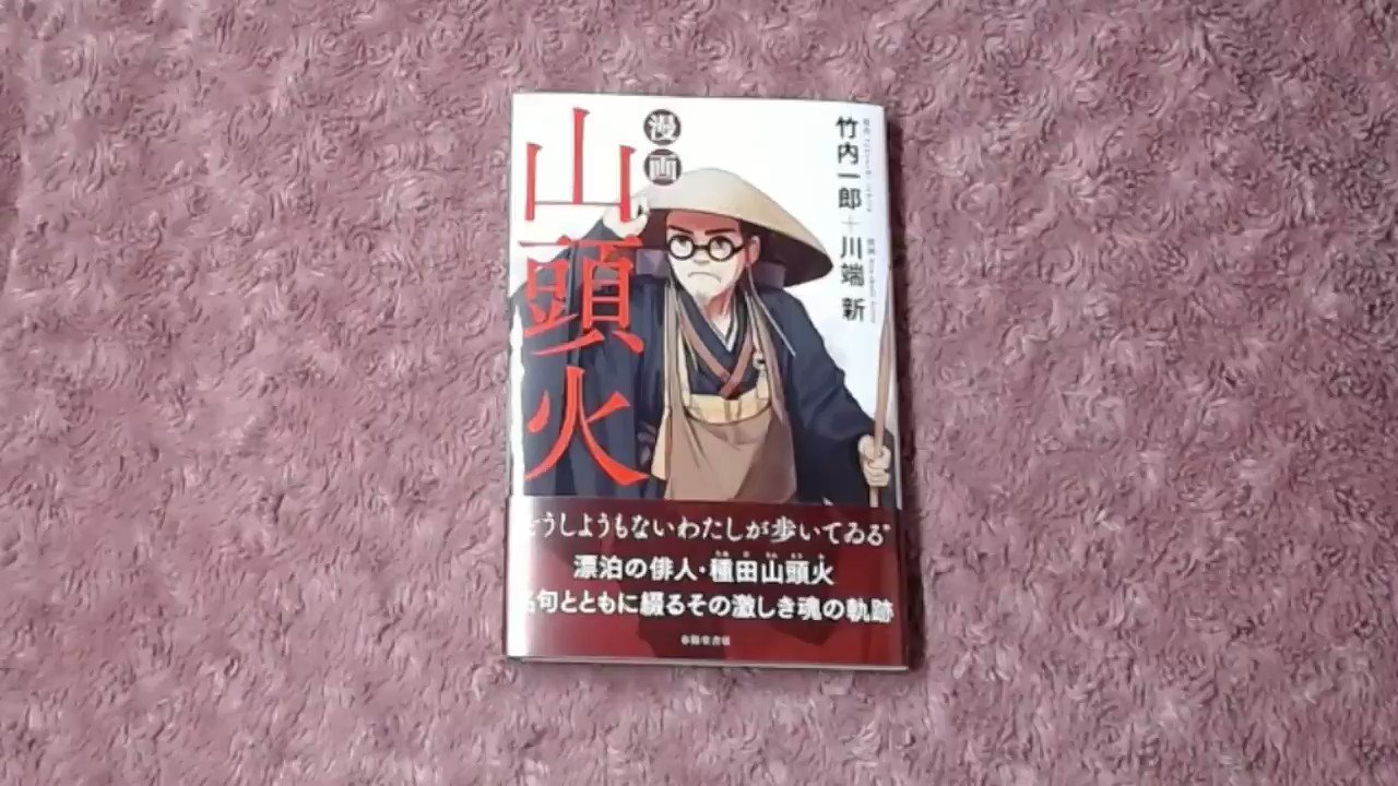 川端新 陰陽師 安倍晴明コミカライズ 漫画 山頭火 本日発売です よろしくお願いいたします T Co Kix22ezasu 種田山頭火 山頭火 春陽堂書店 竹内一郎 川端新 T Co Mh08mbj5lt Twitter