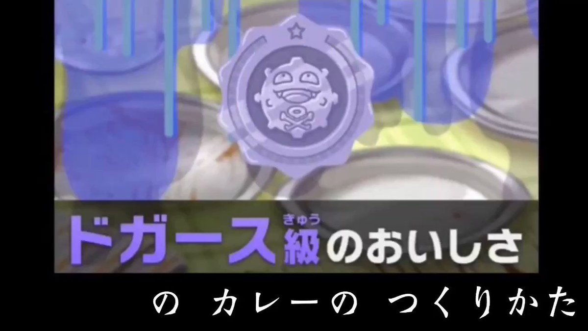 みちこ 看護学生 Pa Twitter おまけ ドガース級のカレー 最下級のゲロマズカレー の作り方 ポケモン剣盾
