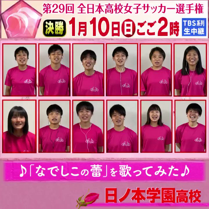 Tbs高校女子サッカー 開幕まであと21日 なでしこの蕾 歌ってみた 第29回全日本高校女子サッカー選手権 出場校のみなさんに 高校女子サッカーのテーマソング なでしこの蕾 を歌っていただきました 兵庫県 日ノ本学園高校 Jfa