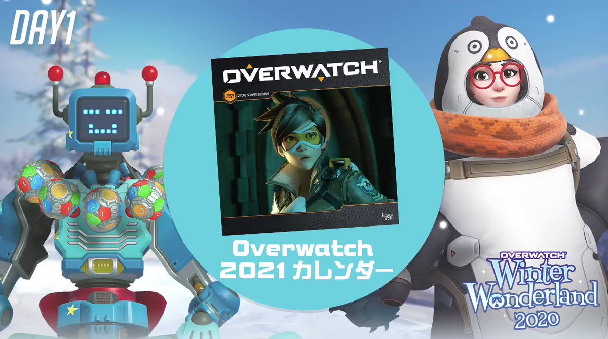 オーバーウォッチ Day1 Owアドベントカレンダーキャンペーン10日間全てrtで シークレットプレゼントが当たるチャンス 12月25日 金 23 59まで毎日チャレンジしよう Is Gd Vzv5bf オーバーウォッチ Ow Pic Twitter Com Zlhmiuchsk 履歴 Twtimez