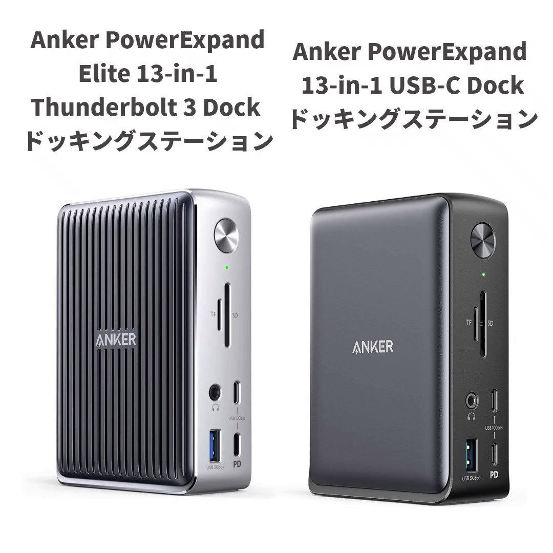 Anker　PowerExpandElite13-in-1ドッキングステーション