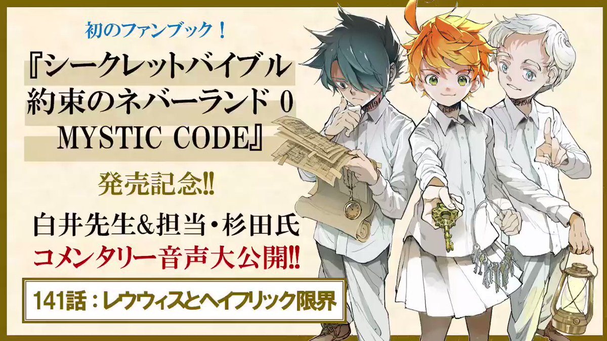 約束のネバーランド 公式 בטוויטר 約ネバ ファンブック発売中 遂に公開する映画を観る前に ファンブックを読んで約ネバ通になろう 裏設定明かしすぎ なファンブックに掲載している 白井先生 担当によるコメンタリー音声公開 第4弾 今回は鬼の裏設定 約束のネバーランド 公式 בטוויטר 約ネバ ファンブック発売中 遂に公開する映画を観る前に ファンブックを読んで約ネバ通になろう 裏設定明かしすぎ なファンブックに掲載している 白井先生 担当によるコメンタリー音声公開 第4弾 今回は鬼の裏設定