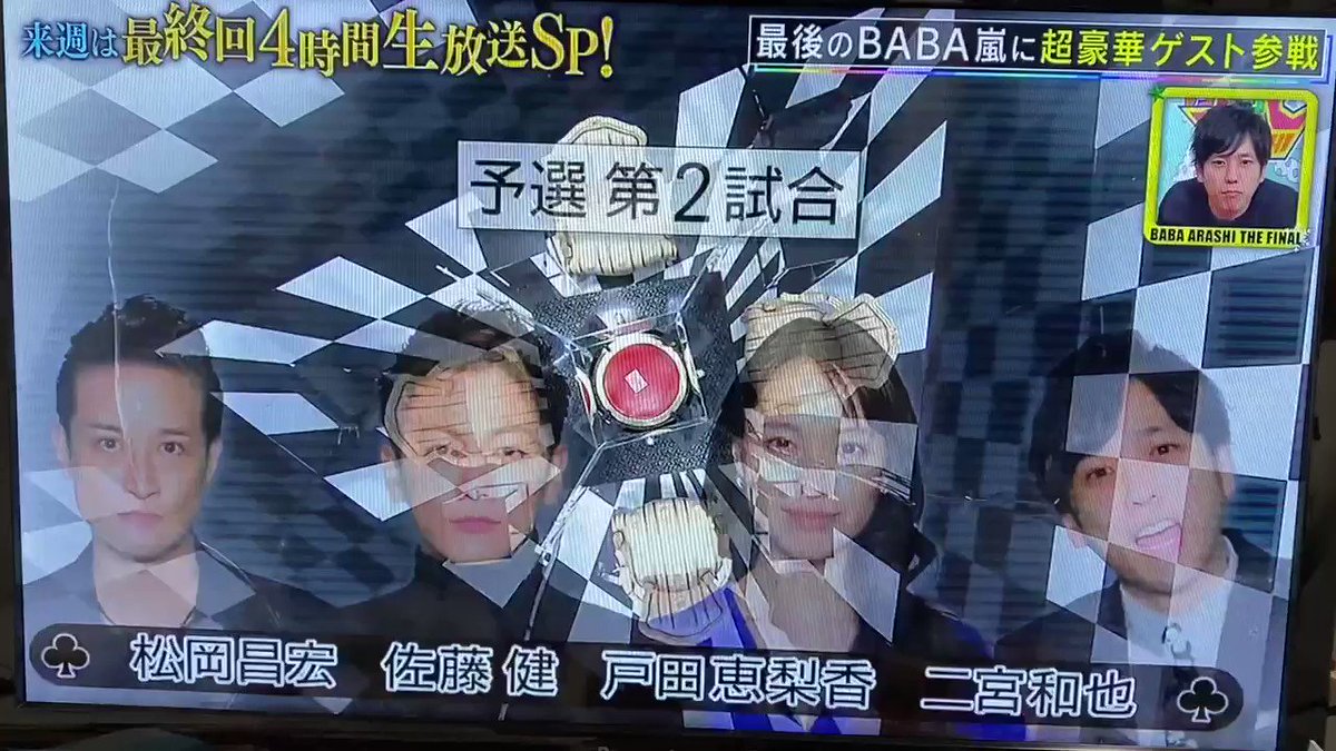 年12月17日 Vs嵐で Baba嵐 が話題に 4ページ目 トレンドアットtv 年12月17日 Vs嵐で Baba嵐 が話題に 4ページ目 トレンドアットtv