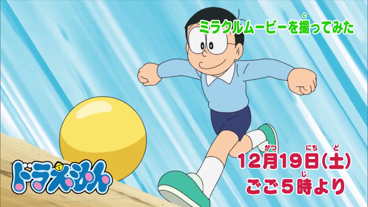 ドラえもん公式 ドラえもんチャンネル 本日12月19日 土 ごご5時からの ドラえもん は のび太の奇跡的な瞬間 ミラクルムービーを撮ってみた と 今年もそろそろクリスマス クリスマスはおかしの家で を放送 みんなで観てね T Co