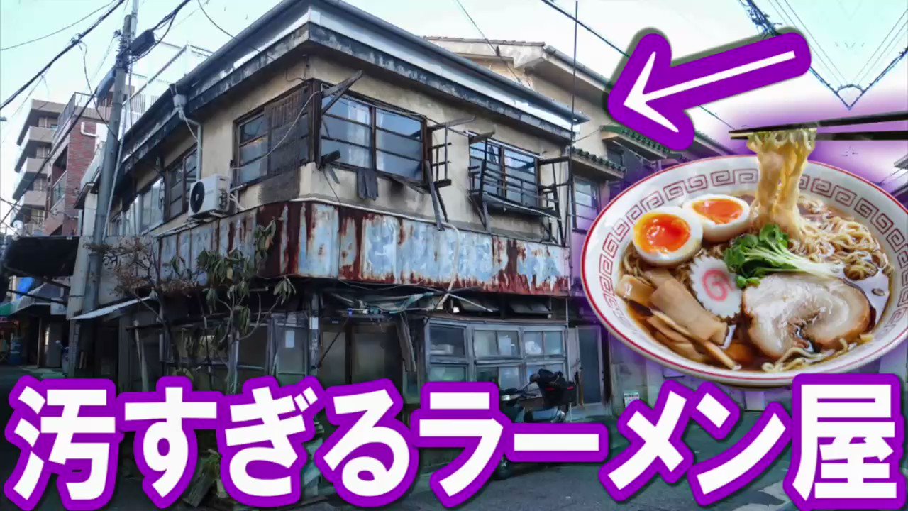 タケヤキ翔 ラトゥラトゥ T Co Obgbguehxp 汚すぎるラーメン屋に入ったら390円の激ウマラーメンが出てきた 新しい動画です こんな外観ですが絶品のラーメンが出てきました T Co Vln2h0xejo Twitter