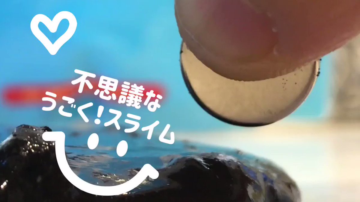 不思議なうごく スライムの作り方 いただきます ラボ