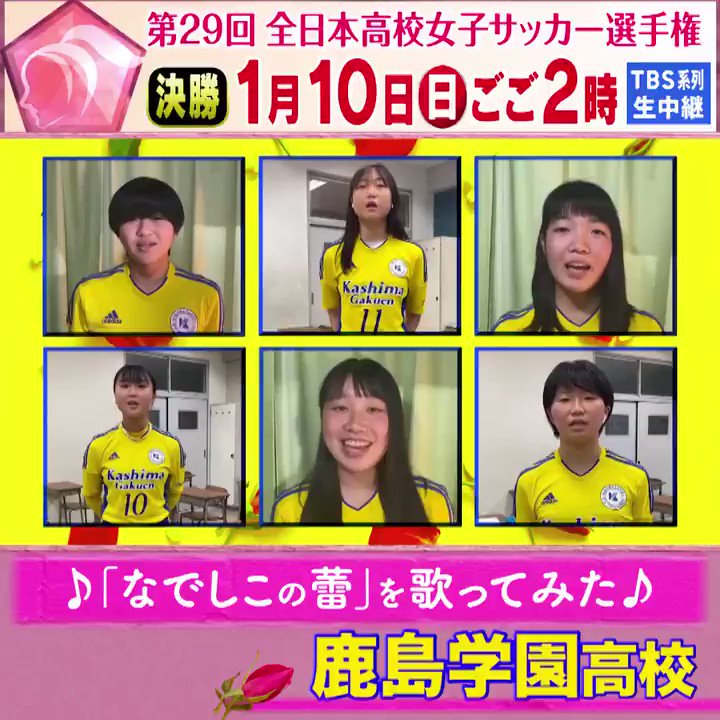 Tbs高校女子サッカー 開幕まであと13日 なでしこの蕾 歌ってみた 第29回全日本高校女子サッカー選手権 出場校のみなさんに 高校女子サッカーのテーマソング なでしこの蕾 を歌っていただきました 茨城県 鹿島学園高校 Jfa Jfa Nadeshiko