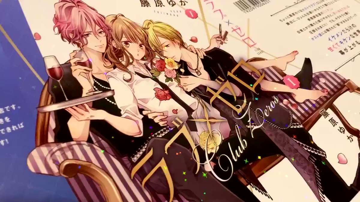 藤原ゆか ラブゼロ 巻発売中 ラブ ゼロ コミックス１巻カバー見本 キラッキラにしていただきました